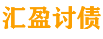 天长债务追讨催收公司